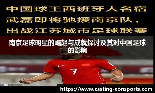 南京足球明星的崛起与成就探讨及其对中国足球的影响