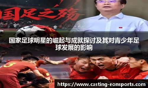 国家足球明星的崛起与成就探讨及其对青少年足球发展的影响